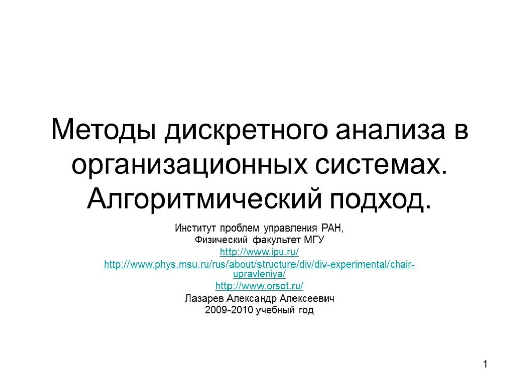 1 Методы дискретного анализа в организационных системах. Алгоритмический подход. Институт проблем управления РАН, Физический